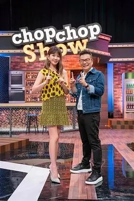 奔奔向前冲 综艺海报